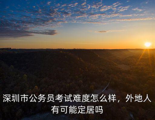 深圳市公務員 要考多少分,深圳市公務員考試難度怎么樣
