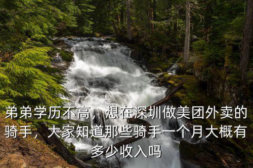 去深圳做美團外賣怎么樣,想在深圳做美團外賣的騎手