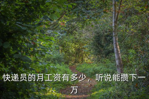 快遞員的月工資有多少，聽說能攢下一萬