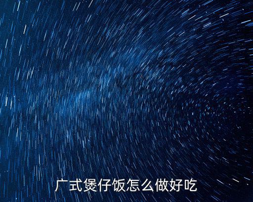 廣東飯吧怎么做好吃,芋頭飯?jiān)趺醋霾藕贸阅?/></a></span><span id=