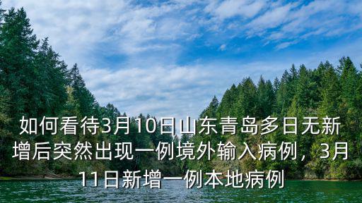 10號山東新增多少病例,3月11日新增一例本地病例
