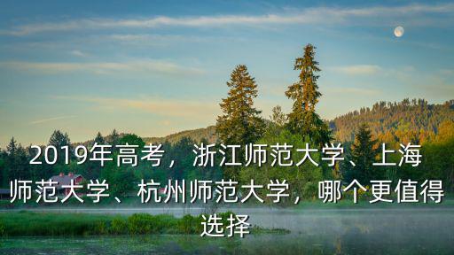 杭州師范大學(xué)高考代碼是多少,2019年高考