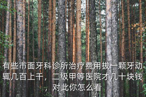 在中山牙科診所拔大牙需要多少錢,你們補一顆牙齒花了多少錢