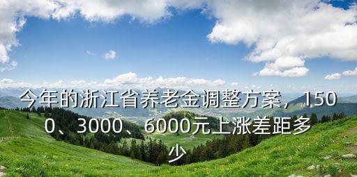 2018年的退休金浙江能漲多少,平均每人能漲多少錢
