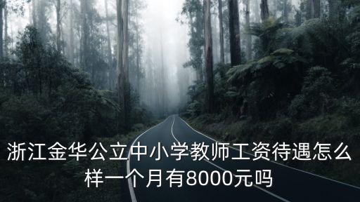 浙江好嗎月工資多少錢一個月,普工多少錢一個月