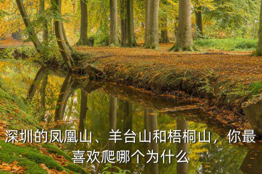 深圳的鳳凰山、羊臺山和梧桐山，你最喜歡爬哪個為什么