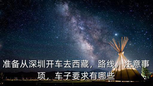 準備從深圳開車去西藏，路線，注意事項，車子要求有哪些