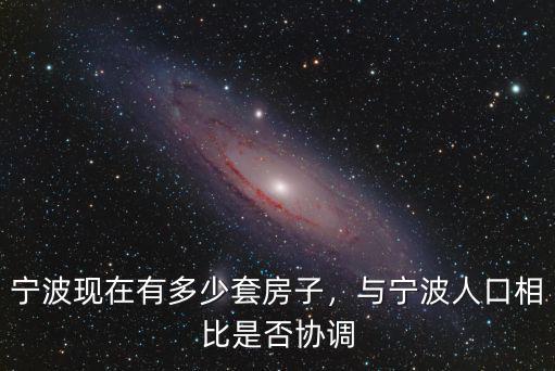 寧波現在有多少套房子，與寧波人口相比是否協調