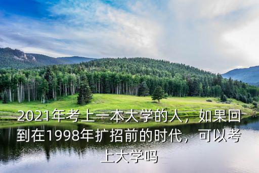 2020廣東省本科大學擴招多少人,2021年考上一本大學的人