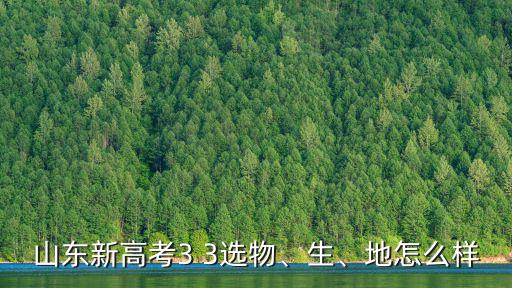 山東新高考3 3選物、生、地怎么樣