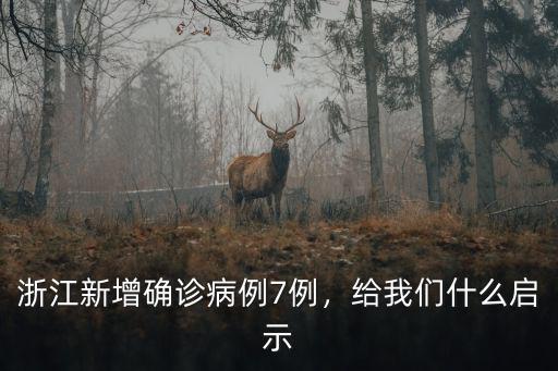 浙江新增確診病例7例，給我們什么啟示