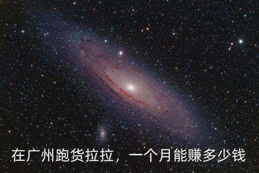 貨拉拉廣州番禺到花都多少錢,在廣州跑貨拉拉