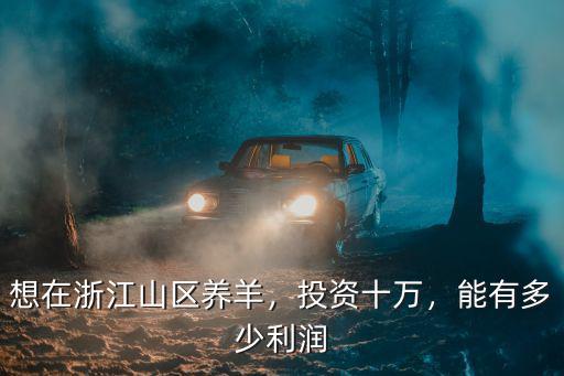 浙江眾成利潤是多少,想在浙江山區養羊