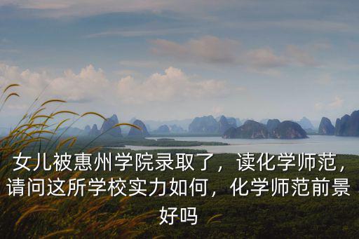 惠州教育怎么樣了,女兒被惠州學院錄取了