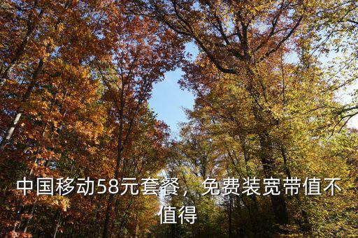 中國移動58元套餐，免費裝寬帶值不值得