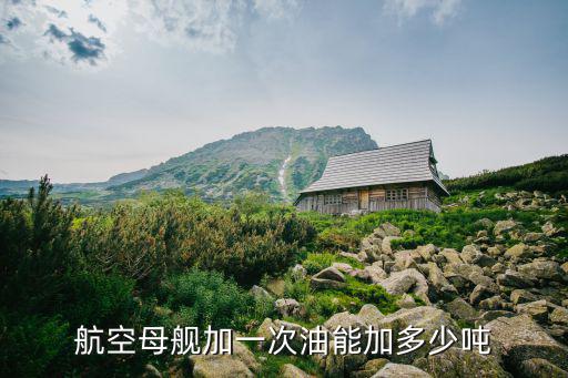 山東艦一次加多少噸油,遼寧艦加滿一次油多少錢