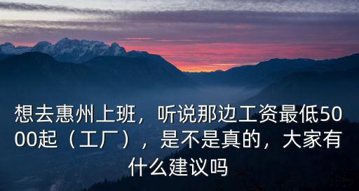 惠州龍門哪里有工廠招聘,想去惠州上班