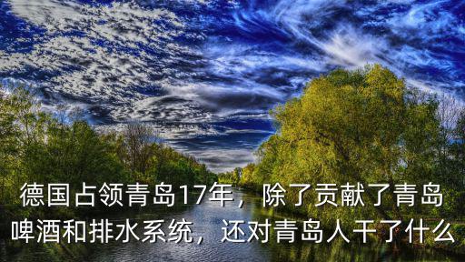 德國(guó)占領(lǐng)青島多少人口,還對(duì)青島人干了什么