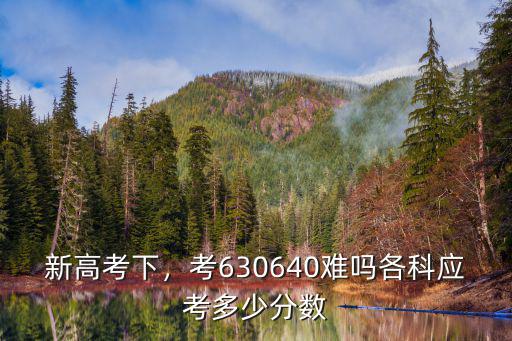 2017浙江高考630多少名,浙江2018高考