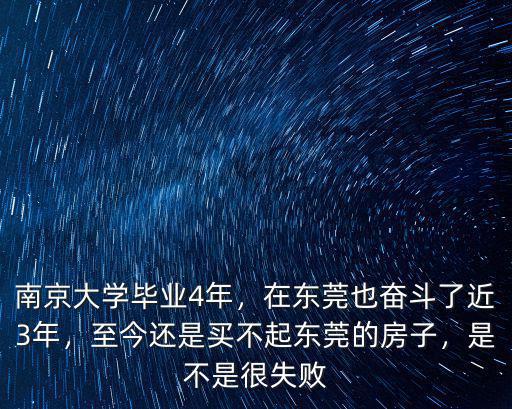 東莞畢業3年工資多少錢,南京大學畢業4年