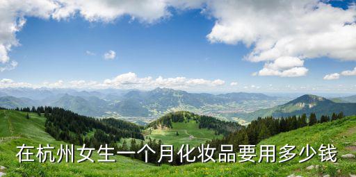 杭州 街女價(jià)格多少錢一個(gè)月,有在杭州的嗎