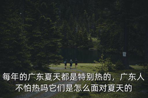 每年的廣東夏天都是特別熱的，廣東人不怕熱嗎它們是怎么面對(duì)夏天的