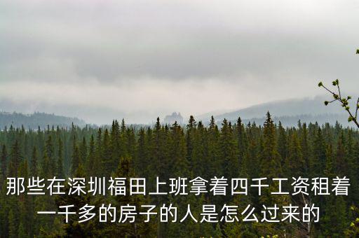那些在深圳福田上班拿著四千工資租著一千多的房子的人是怎么過來的