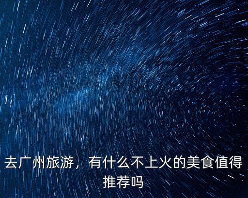 廣州容易上火 怎么辦,吃辣又容易上火