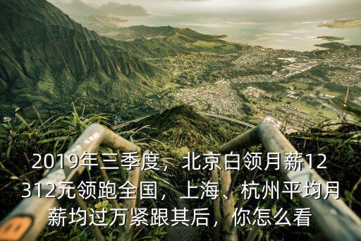 杭州白領(lǐng)月薪一般多少人民幣,問(wèn)下杭州普通人工資多少