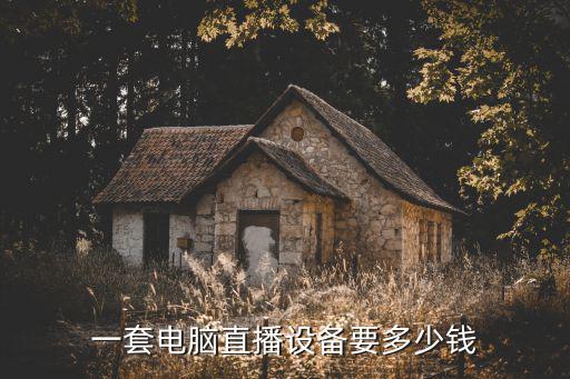 一套電腦直播設(shè)備要多少錢