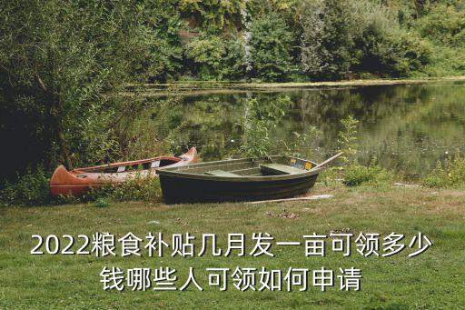 泰安糧食補貼多少錢一畝,一畝可領多少錢