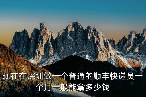 現在在深圳做一個普通的順豐快遞員一個月一般能拿多少錢