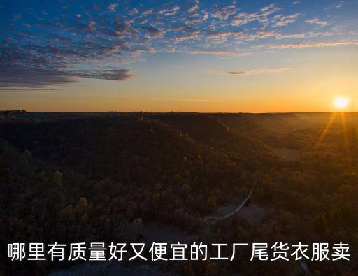 深圳服裝加工廠哪里便宜,深圳哪里有制衣廠