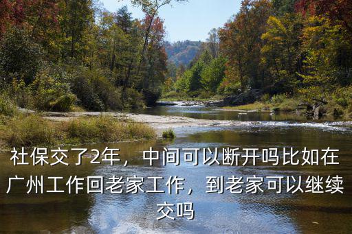 在廣州交了幾年回老家怎么辦,在廣州交滿15年社保
