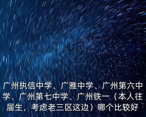 廣州市鐵一中學中考多少分進,廣州執(zhí)信中學