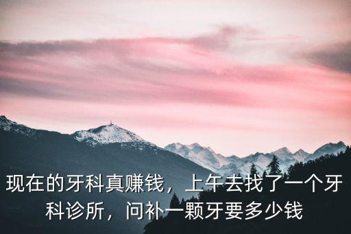 寧波牙科補牙多少錢一顆,你們補一顆牙齒花了多少錢