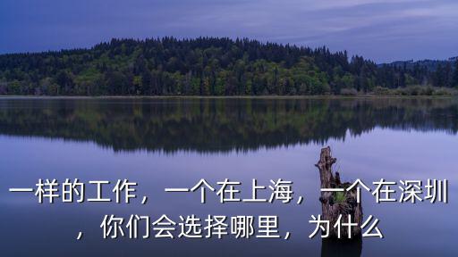 一樣的工作，一個在上海，一個在深圳，你們會選擇哪里，為什么