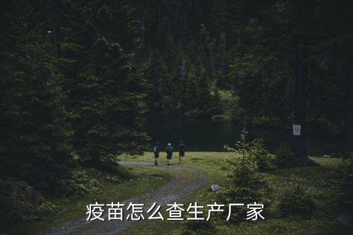 深圳怎么查詢接種疫苗批號,怎么查所打疫苗的批次