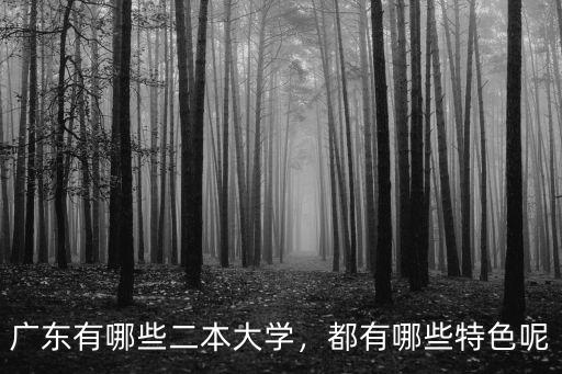 廣東有哪些二本大學，都有哪些特色呢