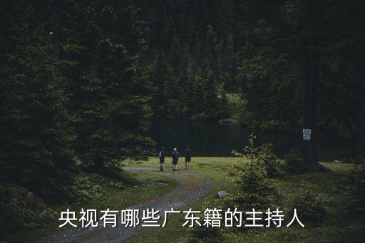 廣東籍明星有多少,有哪些明星出生在廣東