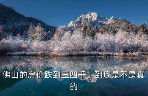 廣東省佛山市的房價怎么樣,佛山的房價跌到三四千
