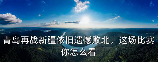 青島季前賽有多少人看比賽,這場比賽你怎么看