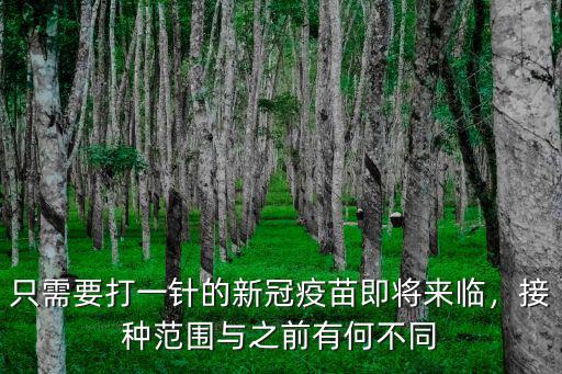 深圳哪里有只打一針的疫苗,有多少人只打了一針疫苗