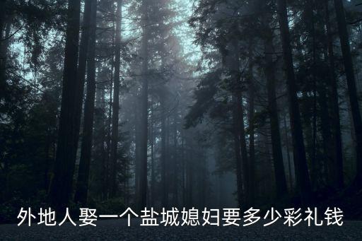 外地人嫁杭州彩禮多少,各地的彩禮多少不一