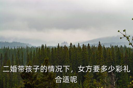 紹興現(xiàn)在要多少彩禮,各地的彩禮多少不一