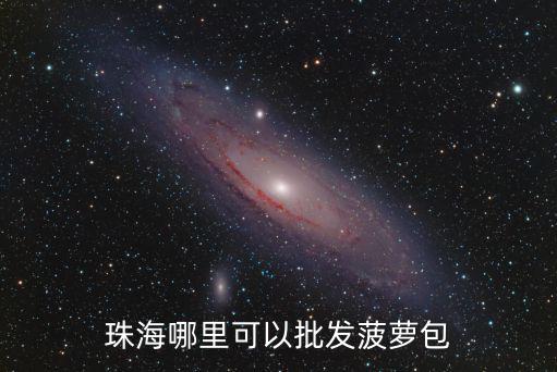 珠海哪里有半成品菠蘿油,珠海有哪些地道的美食
