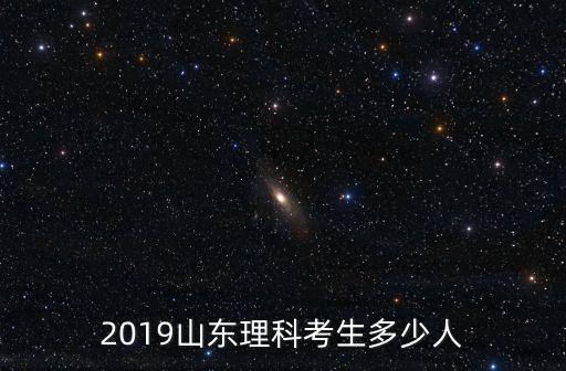 山東高考多少人2009,2019山東理科考生多少人