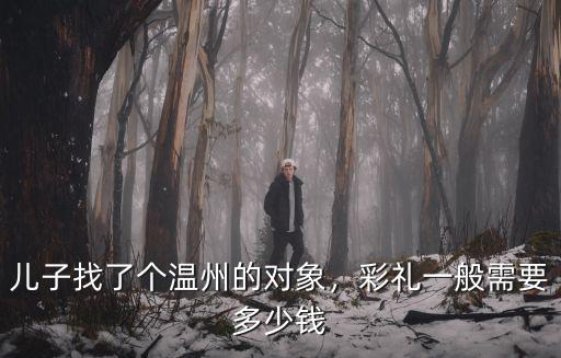 娶溫州姑娘多少錢,溫州結(jié)婚娶媳婦要多少彩禮