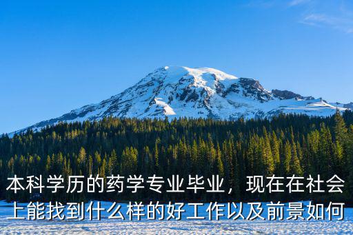 深圳藥學(xué)專業(yè)就業(yè)前景怎么樣,男生學(xué)藥學(xué)專業(yè)