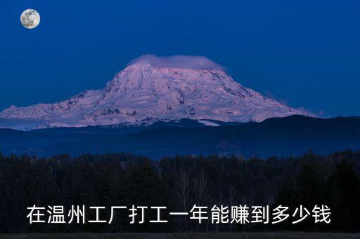 在溫州工廠打工一年能賺到多少錢